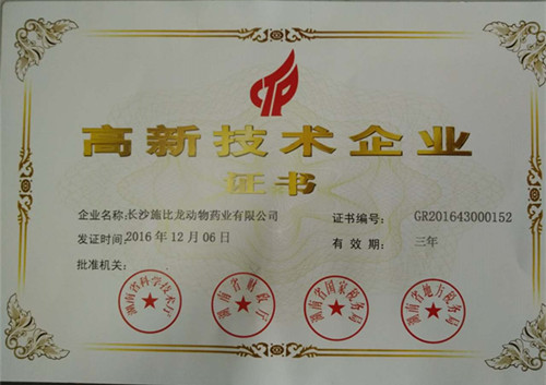 高新技術(shù)企業(yè)證書