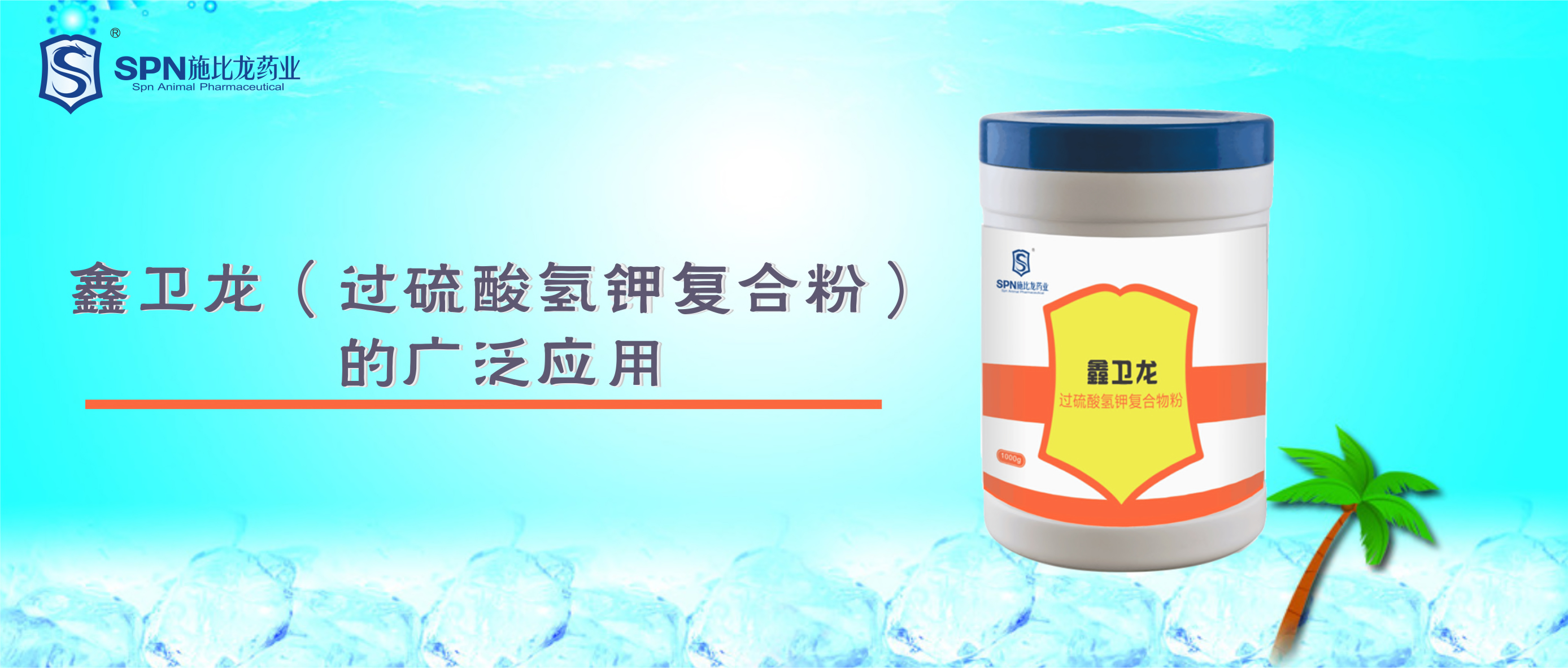 SPN技術(shù)分享|鑫衛(wèi)龍（過硫酸氫鉀復(fù)合物粉）的廣泛應(yīng)用