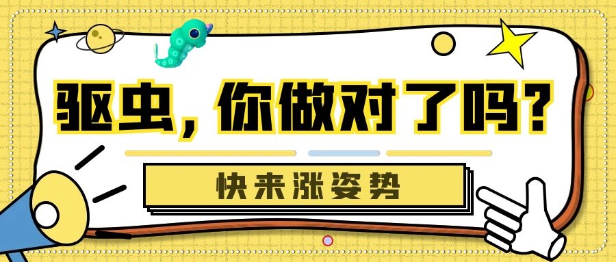 驅(qū)蟲(chóng)，你做對(duì)了？